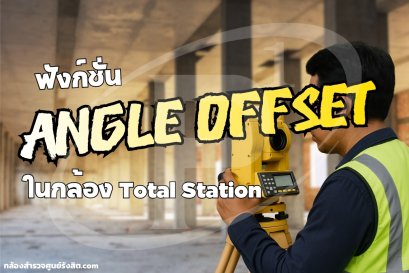 Angle Offset ในกล้อง Total Station คืออะไร
