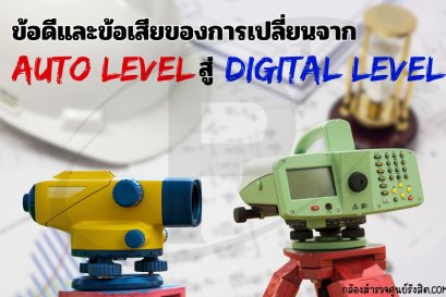 ข้อดีและข้อเสียของการเปลี่ยนจาก Auto Level สู่ Digital Level