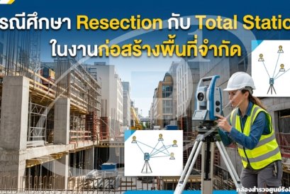 กรณีศึกษา Resection กับ Total Station ในงานก่อสร้างพื้นที่จำกัด