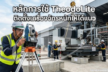 หลักการใช้ Theodolite ติดตั้งเครื่องจักรหนักให้ได้แนว