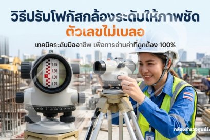 วิธีปรับโฟกัสกล้องระดับให้ภาพชัด ตัวเลขไม่เบลอ