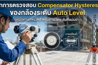 หลักการตรวจสอบ Compensator Hysteresis ของกล้องระดับ Auto Level