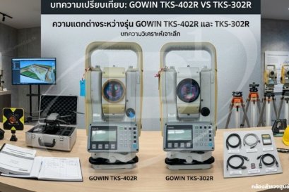 GOWIN รุ่น TKS-302Rและ รุ่นTKS-402R แตกต่างกันอย่างไร
