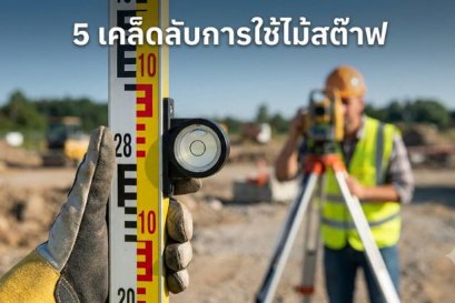 10 เคล็ดลับใช้ Bubble Level บนไม้สต๊าฟให้ระดับแม่นยำ