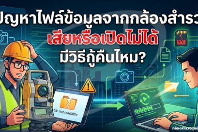ปัญหาไฟล์ข้อมูลจากกล้องสำรวจเสียหรือเปิดไม่ได้ มีวิธีกู้คืนไหม? 