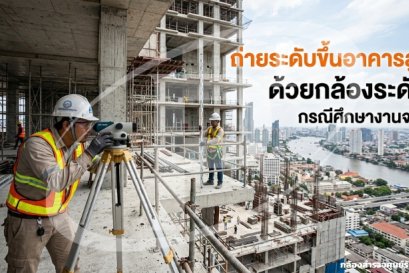 ถ่ายระดับขึ้นอาคารสูงด้วยกล้องระดับ: กรณีศึกษางานจริง