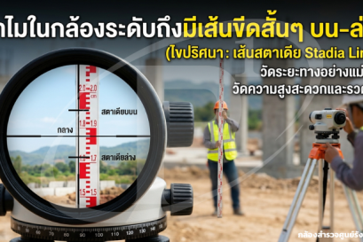ทำไมในกล้องระดับถึงมีเส้นขีดสั้นๆ บน-ล่าง?