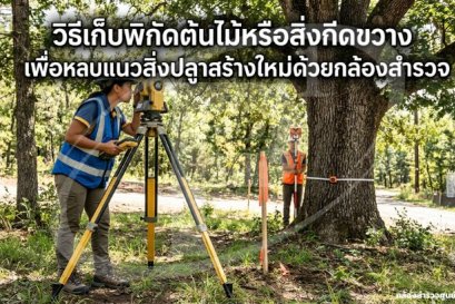 วิธีเก็บพิกัดต้นไม้หรือสิ่งกีดขวางเพื่อหลบแนวสิ่งปลูกสร้างใหม่ด้วยกล้องสำรวจ