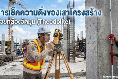 การเช็คความดิ่งของเสาโครงสร้างด้วยกล้องวัดมุม (Theodolite)