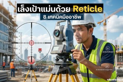 เล็งเป้าแม่นด้วย Reticle กล้องวัดมุม: 8 เทคนิคมืออาชีพ