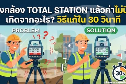 ตั้งกล้อง Total Station แล้วค่านิ่งไม่ได้? หาสาเหตุพร้อมวิธีแก้ใน 30 วินาที