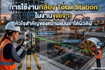 ารใช้งานกล้อง Total Station ในงานขุดเจาะ: