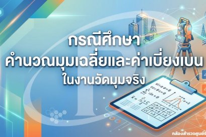 กรณีศึกษา คำนวณมุมเฉลี่ยและค่าเบี่ยงเบนในงานวัดมุมจริง