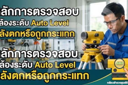 หลักการตรวจสอบกล้องระดับ Auto Level หลังตกหรือถูกกระแทก