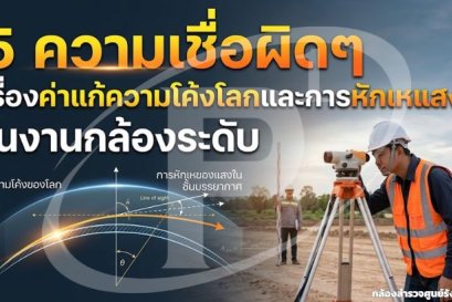 5 ความเชื่อผิดเรื่องค่าแก้ความโค้งโลกและการหักเหแสงในงานกล้องระดับ