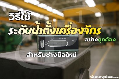 วิธีใช้ระดับน้ำตั้งเครื่องจักรอย่างถูกต้องสำหรับช่างมือใหม่