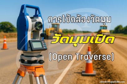 การใช้กล้องวัดมุมวัดมุมเปิด (Open Traverse)