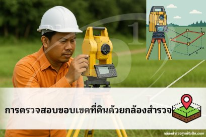 การตรวจสอบขอบเขตที่ดินด้วยกล้องสำรวจ