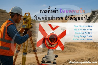 การตั้งค่าโหมดการยิงในกล้องสำรวจ สำคัญอย่างไร