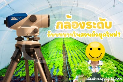 กล้องระดับกับบทบาทในงานสวนปลูกผักยุคใหม่?