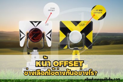 หน้า OFFSET 0 กับ -30 ของเป้าปริซึม ช่างเลือกใช้ต่างกันอย่างไร?