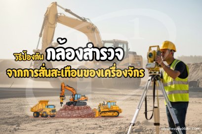 วิธีป้องกันกล้องสำรวจจากการสั่นสะเทือนของเครื่องจักร