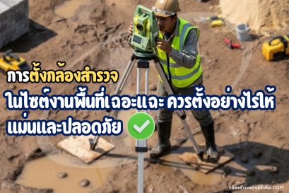 การตั้งกล้องสำรวจในไซต์งานพื้นที่เฉอะแฉะ ควรตั้งอย่างไรให้แม่นและปลอดภัย(copy)