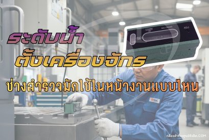 ช่างใช้ระดับน้ำตั้งเครื่องจักร RSK Precision Level ในงานประเภทใด