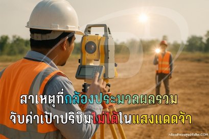 สาเหตุที่กล้องประมวลผลรวมจับค่าเป้าปริซึมไม่ได้ในแสงแดดจ้า