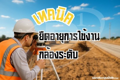 เทคนิคยืดอายุการใช้งานกล้องระดับ (Auto Level)