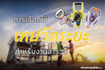 การเลือกใช้เทปวัดระยะ สำหรับงานสำรวจ (Surveying Tape)