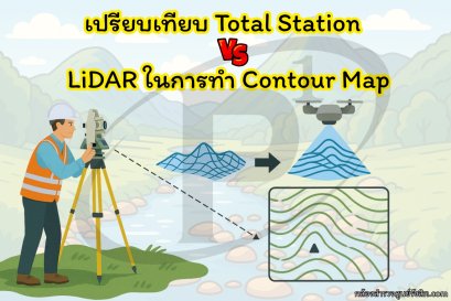 เปรียบเทียบ Total Station vs LiDAR ในการทำ Contour Map