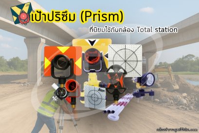 เป้าปริซึม (Prism) ที่นิยมใช้กับกล้อง Total station