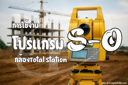 การใช้งาน โปรแกรม S-O ในกล้อง Total Station
