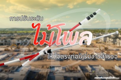 การปรับระดับไม้โพลให้ตั้งตรงก่อนเริ่มงานสำรวจ