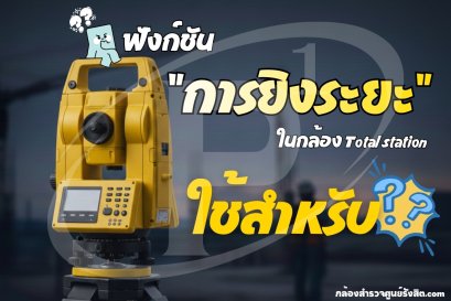 ฟังก์ชัน การยิงระยะ ในกล้อง Total Station ใช้สำหรับ