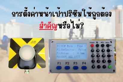 การตั้งค่าหน้าเป้าปริซึมให้ถูกต้องสำคัญหรือไม่?