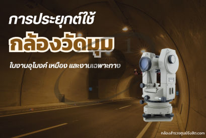 การประยุกต์ใช้ Theodolite ในงานอุโมงค์ เหมือง และงานเฉพาะทาง