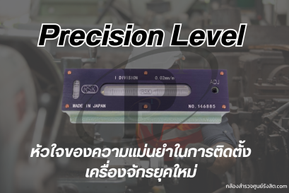 Precision Level หัวใจความแม่นยำในการติดตั้งเครื่องจักร