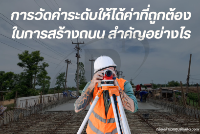 การวัดค่าระดับให้ได้ค่าที่ถูกต้องในการสร้างถนน สำคัญอย่างไร 