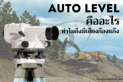 Auto level คืออะไร ทำไมถึงมีเสียงก๊องแก๊งในกล้องวัดระดับ