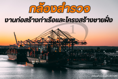 กล้องสำรวจกับงานก่อสร้างท่าเรือและโครงสร้างชายฝั่ง