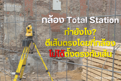 วิธี !! ตีเส้นตรงโดยที่กล้องไม่ได้ตั้งตรงกับเส้นทำยังไง ?