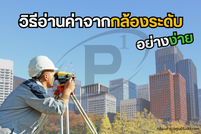 วิธีอ่านค่าจากกล้องระดับแบบง่ายที่สุด สำหรับคนเพิ่งหัดวัด