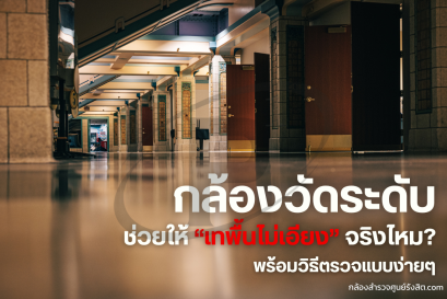 กล้องระดับช่วยให้เทพื้นไม่เอียง จริงไหม? พร้อมวิธีตรวจ