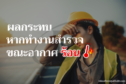 ทำงานสำรวจท่ามกลางแสงแดด มีผลกระทบอะไรบ้าง ??