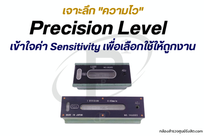 Precision Level: เข้าใจค่า Sensitivity และเลือกใช้ให้ถูกงาน