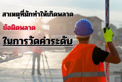 สาเหตุข้อผิดพลาดในการวัดค่าระดับด้วยกล้องระดับ