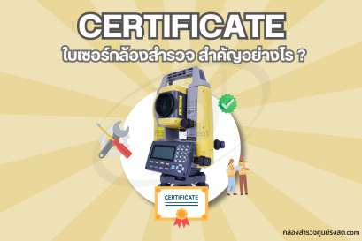 ใบเซอร์ "กล้องสำรวจ" สำคัญอย่างไร ทำไมถึงต้องมี ??