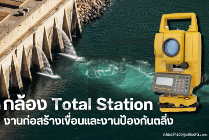 บทบาทของกล้องสำรวจในงานก่อสร้างเขื่อนและงานป้องกันตลิ่ง